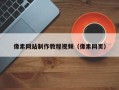 南昌像素网站制作教程视频（像素网页）
